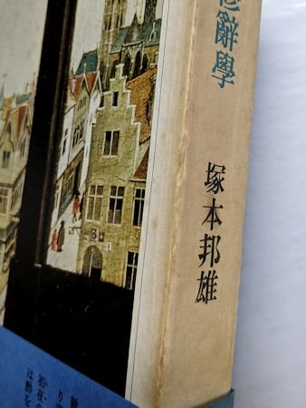 歌集 驟雨修辞学 塚本邦雄 著者自筆歌・署名入り 大和書房