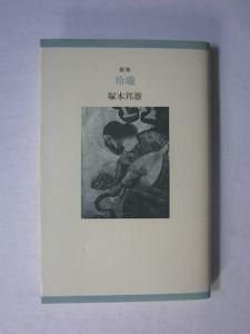 歌集 玲瓏 塚本邦雄 書肆季節社