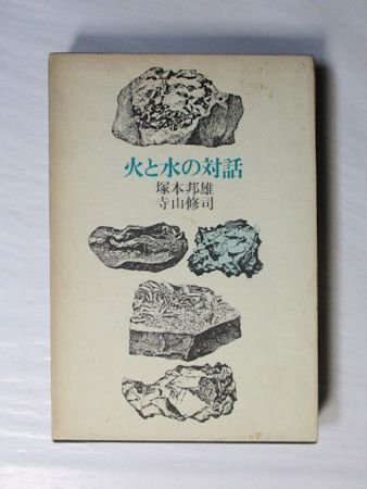 火と水の対話 塚本邦雄、寺山修司 新書館