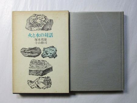 火と水の対話 塚本邦雄、寺山修司 新書館