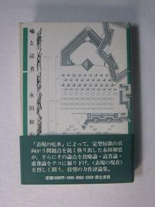 解析短歌論 喩と読者 永田和宏 而立書房