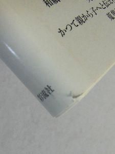 対訳 日本昔噺集〈第1巻〉 - 彩流社