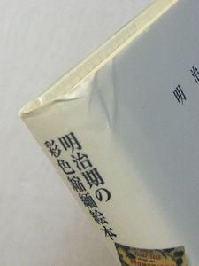 明治期の彩色縮緬絵本 対訳日本昔噺集 全3巻揃 編：宮尾與男 彩流社