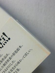 対訳日本昔噺集 第1巻: 明治期の彩色縮緬絵本 | 宮尾 與男 |本
