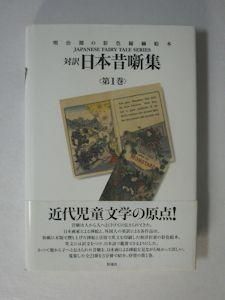 対訳 日本昔噺集〈第1巻〉 - 彩流社