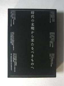 間章著作集 時代の未明から来たるべきものへ (イザラ書房版