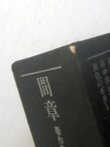 間章著作集 時代の未明から来たるべきものへ イザラ書房