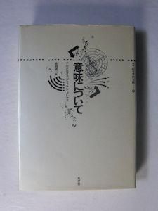 【中古】 意味について/水声社/アルジルダス・ジュリアン・グレマス 意味について アルジルダス・ジュリアン・グレマス 訳：赤羽研三