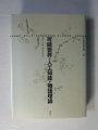 言語学・記号学・メディア論 - 古本 斑猫軒(はんみょうけん）―綺想・怪奇・幻想の文学・芸術・人文書から絵本・趣味の本まで―