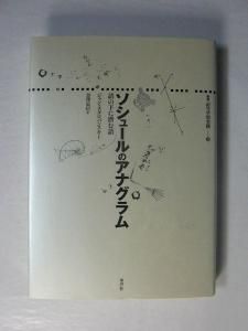 ソシュールのアナグラム 語の下に潜む語 ジャン スタロバンスキー 訳 金澤忠信 水声社 ソシュールのアナグラム 語の下に潜む語 ジャン スタロバンスキー 訳 金澤忠信 水声社