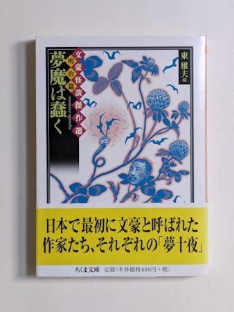 文豪怪談傑作選・明治篇 夢魔は蠢く 編：東雅夫 ちくま文庫