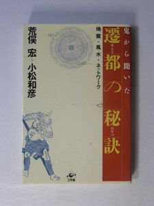 鬼から聞いた 遷都の秘訣 地震・風水・ネットワーク 荒俣宏、小松和彦