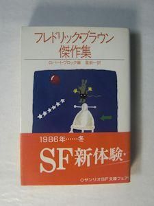 フレドリック ブラウン傑作集 編 ロバート ブロック 訳 星新一 サンリオsf文庫