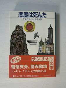 悪魔は死んだ R・A・ラファティ 訳：井上央 サンリオSF文庫