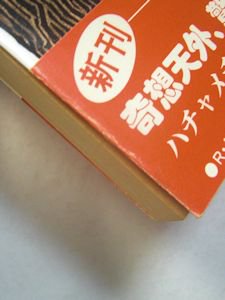 悪魔は死んだ R・A・ラファティ 訳：井上央 サンリオSF文庫