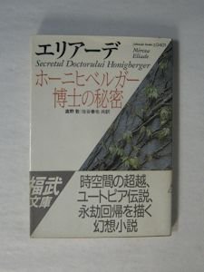 ホーニヒベルガー博士の秘密 エリアーデ 訳：直野敦、住谷春也 福武文庫