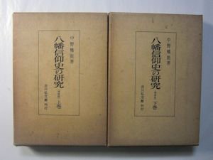 八幡信仰史の研究 増補版 上下2巻揃 中野幡能 吉川弘文館