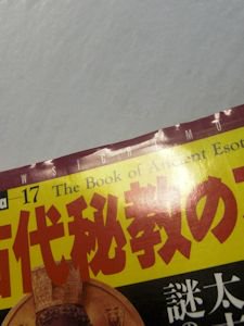 BOOKS ESOTERICA 17 古代秘教の本 太古神話に隠された謎の秘儀と宗教 学研