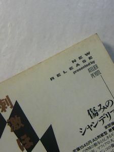 夜想 10 特集：怪物・畸型 ペヨトル工房