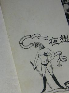 夜想 10 特集：怪物・畸型 ペヨトル工房