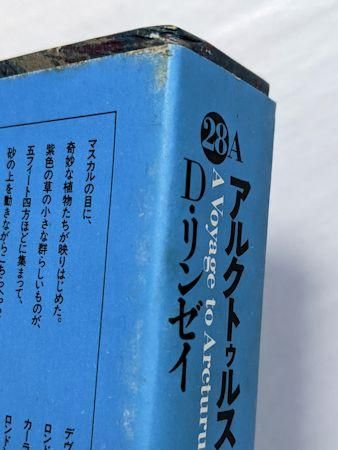 世界幻想文学大系28 アルクトゥルスへの旅 上下2冊揃 D