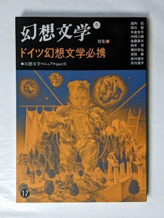 季刊 幻想文学第17号 特集：ドイツ幻想文学必携 幻想文学会出版局