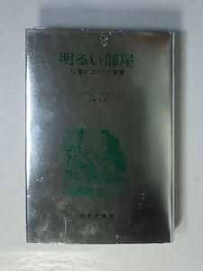 明るい部屋 写真についての覚書 ロラン・バルト 訳：花輪光