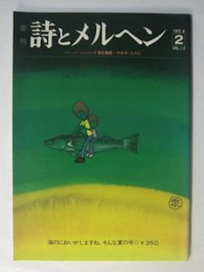 詩とメルヘン vol.1-2（1973.8月号） 編：やなせたかし サンリオ出版