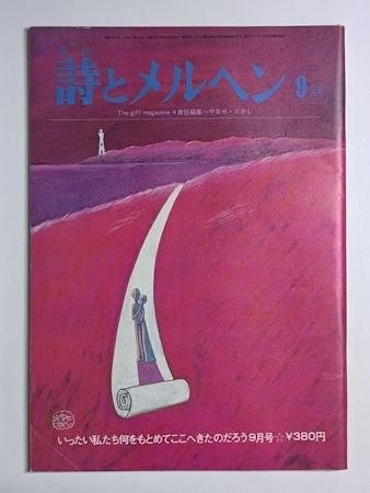 詩とメルヘン 昭和48年4月創刊号 やなせたかし サンリオ出版 l