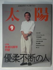 太陽 No.467 特集：赤瀬川原平の謎／ほか 平凡社