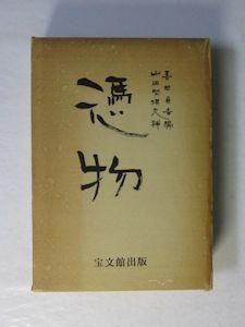 憑物 編 喜田貞吉 補編 山田野理夫 宝文館 憑物 編 喜田貞吉 補編 山田野理夫 宝文館