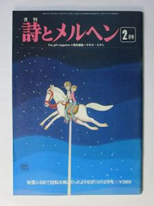 詩 と 人気 メルヘン 雑誌