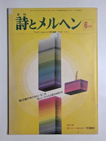 詩とメルヘン 1976年6月号 編：やなせ・たかし サンリオ