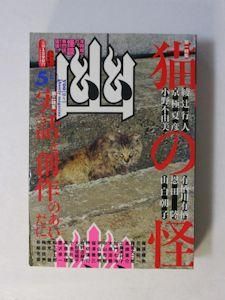 怪談専門誌 幽 vol.5 特集：猫の怪／実話と創作のあいだに／ほか