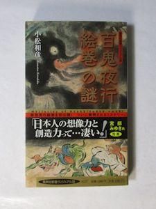 能恵法師絵詞 福富草紙 百鬼夜行絵巻(小松茂美 編) / 古本、中古