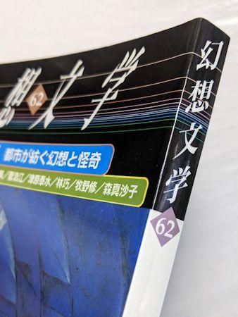 季刊 幻想文学第24号 特集：夢みる二〇年代 日本幻想文学誌【三