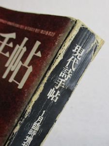 現代詩手帖 1972年1月臨時増刊 荒地 戦後詩の原点 思潮社