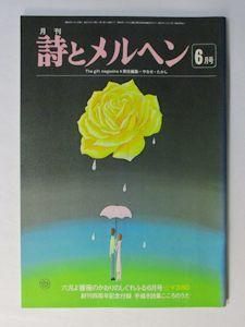 詩とメルヘン vol.1-5（1973.12月臨時増刊号） 編：やなせたかし