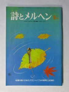 詩とメルヘン 1977年9月号 編：やなせたかし サンリオ出版