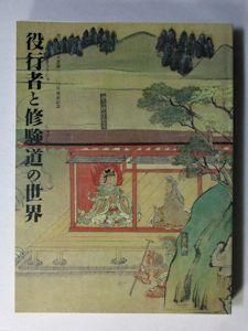 図録 役行者と修験道の世界 大阪市立美術館