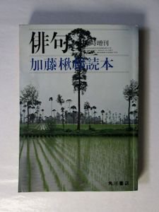 俳句 昭和54年10月臨時増刊 加藤楸邨読本 角川書店