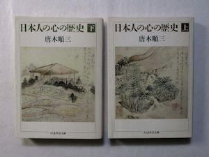 日本人の心の歴史 下 (ちくま学芸文庫 カ 1-2) | 唐木 順三 |本