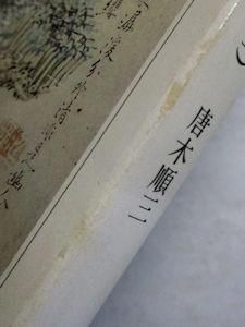 日本人の心の歴史 上 (ちくま学芸文庫 カ 1-1) | 唐木 順三 |本