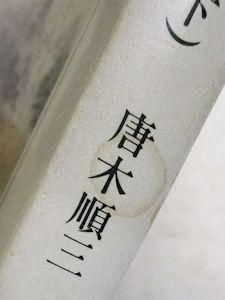 日本人の心の歴史 上下2巻揃 唐木順三 ちくま学芸文庫