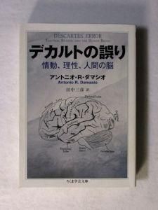 デカルトの誤り 情動 理性 人間の脳 アントニオ R ダマシオ 訳 田中三彦 ちくま学芸文庫