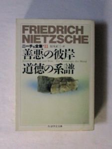 善悪の彼岸 道徳の系譜 ニーチェ全集11 訳：信太正三 ちくま学芸文庫