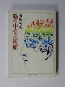 脳の中の美術館 布施英利 ちくま学芸文庫