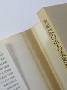 脳の中の美術館 布施英利 ちくま学芸文庫