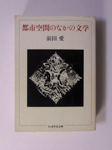 都市空間のなかの文学 前田愛 ちくま学芸文庫