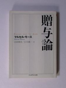 贈与論 マルセル・モース 訳：吉田禎吾、江川純一 ちくま学芸文庫